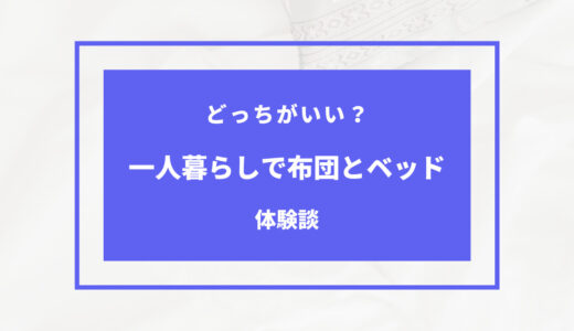 一人暮らしはベッドいらない？布団とどっちがいいか比べてみた