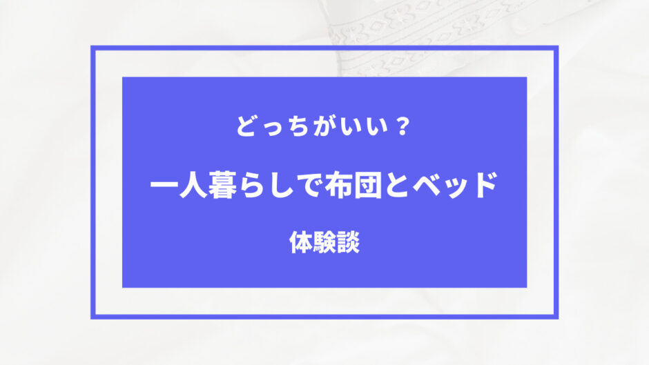 一人暮らし ベッド いらない