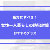 女性 一人暮らし 防犯 ベランダ