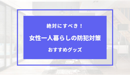 【2024年版】女性の一人暮らしの防犯対策＆グッズ｜ベランダは要注意！？