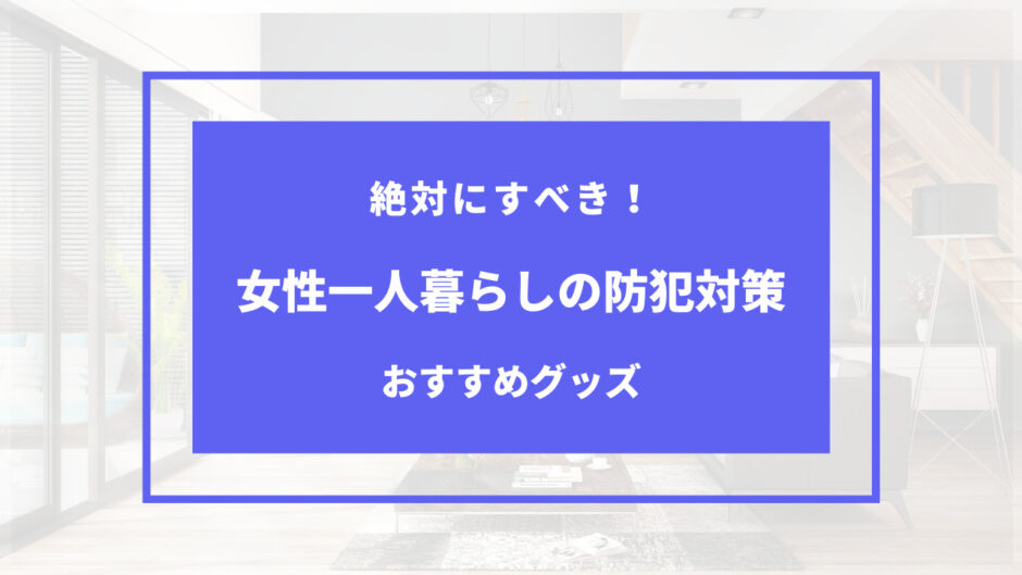 女性 一人暮らし 防犯 ベランダ