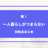 一人暮らし つまらない