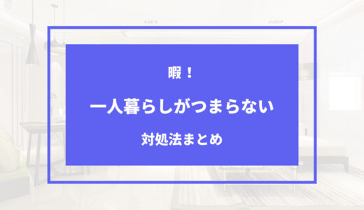 一人暮らし つまらない