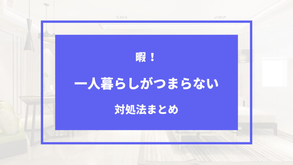 一人暮らし つまらない