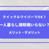 クイックルワイパー 掃除機 いらない