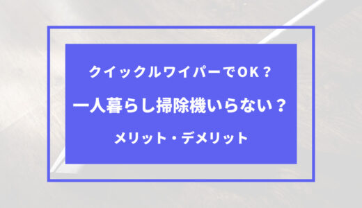 クイックルワイパー 掃除機 いらない