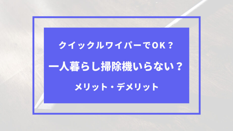 クイックルワイパー 掃除機 いらない