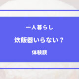 一人暮らし 炊飯器 いらない