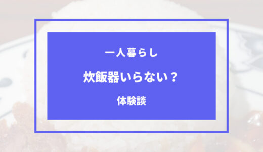 一人暮らし 炊飯器 いらない