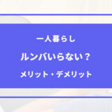 一人暮らし ルンバ いらない