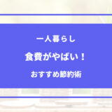 一人暮らし 食費 やばい