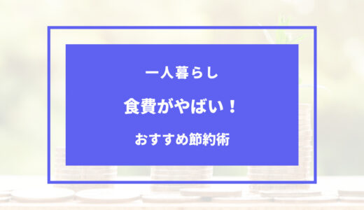 一人暮らし 食費 やばい