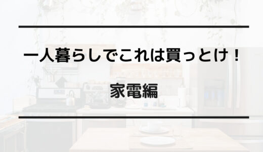 一人暮らし これは買っ とけ