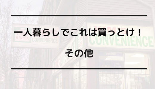 一人暮らし これは買っとけ 便利