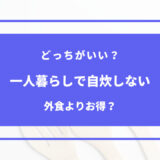 一人暮らし 自炊しない