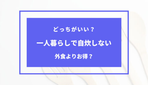 一人暮らし 自炊しない