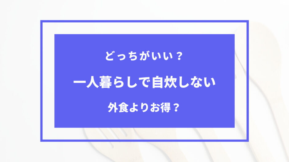 一人暮らし 自炊しない