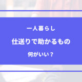 一人暮らし 仕送り 助かる もの