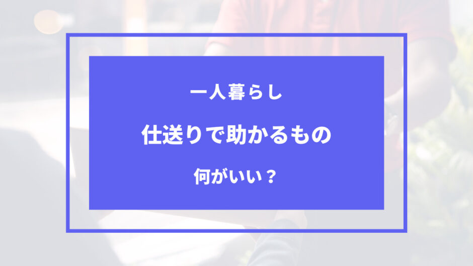 一人暮らし 仕送り 助かる もの