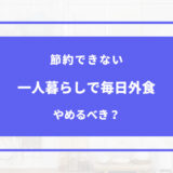 一人暮らし 毎日 外食