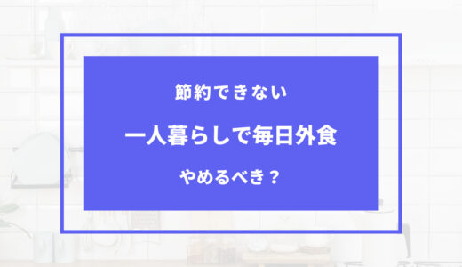 一人暮らし 毎日 外食