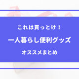 一人暮らし これは買っ とけ