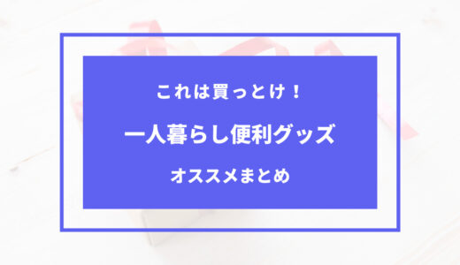 一人暮らし これは買っ とけ