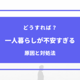 一人暮らし 不安すぎる