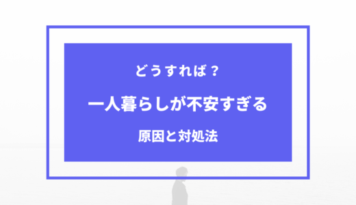 一人暮らし 不安すぎる