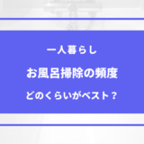 風呂 掃除 頻度 一人暮らし