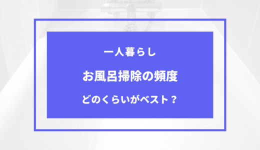 風呂 掃除 頻度 一人暮らし