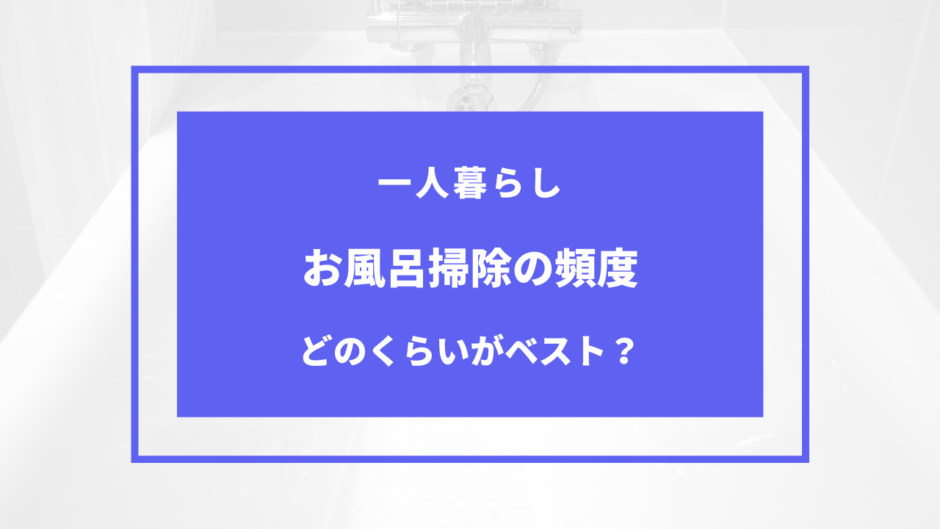 風呂 掃除 頻度 一人暮らし