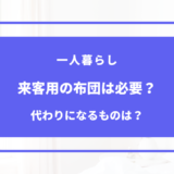 一人暮らし 来客用布団 いらない