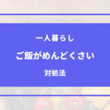 一人暮らし ご飯 めんどくさい