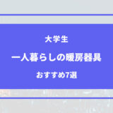 大学生 一人暮らし 暖房器具