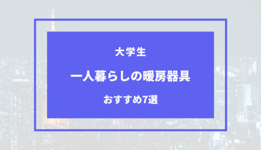 大学生 一人暮らし 暖房器具