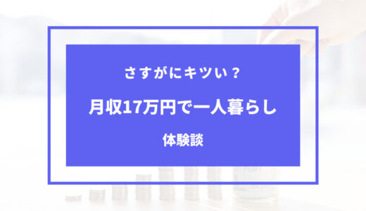 手取り17万で一人暮らしはきつい？お金の内訳を体験談でご紹介