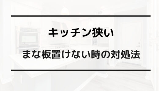 キッチン 狭い まな板 置けない