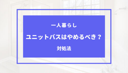 ユニットバスはやめとけ？実際に住んで感じた後悔やメリットまとめ