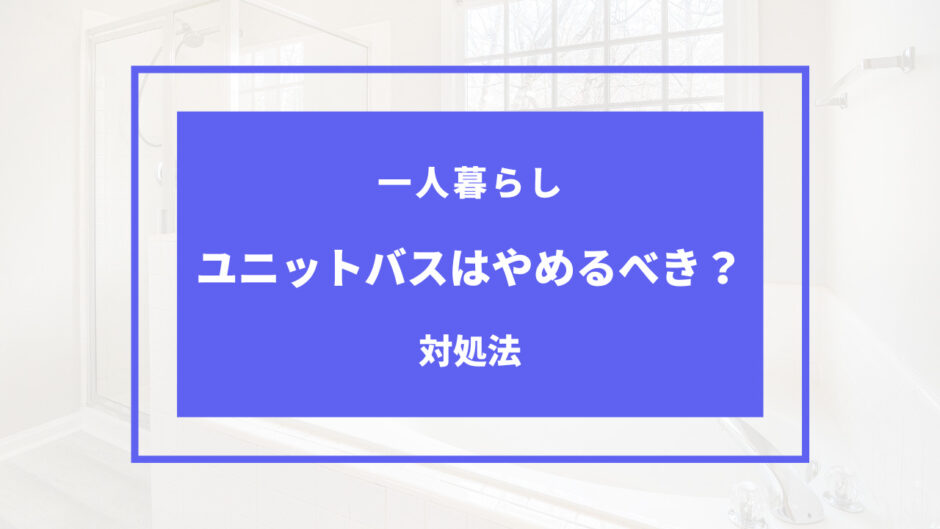 ユニット バス やめとけ