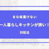 キッチン狭いからまな板置けない。対処法と便利グッズまとめ