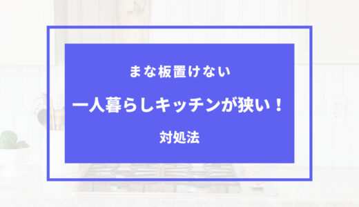 キッチン狭いからまな板置けない。対処法と便利グッズまとめ