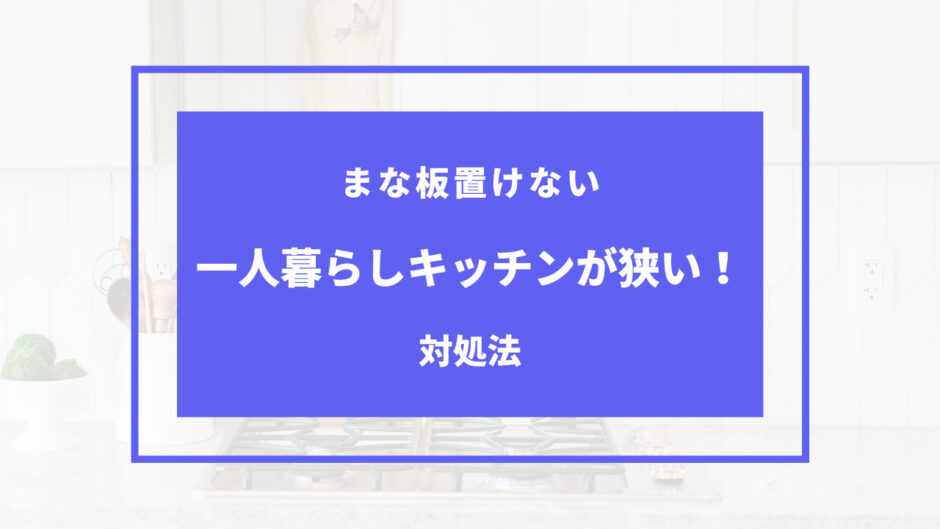 キッチン狭い まな板置けない