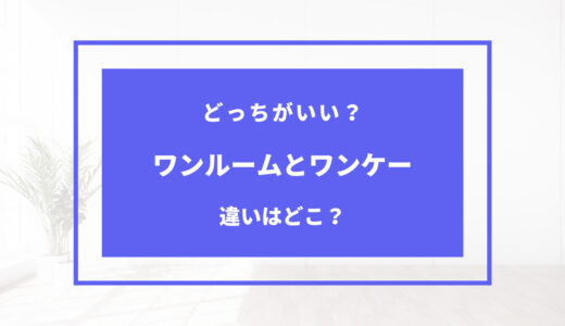 【2024年版】ワンルームと1K（ワンケー）の違いは？どっちがいい？