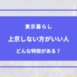 上京 しない 方 が いい 人