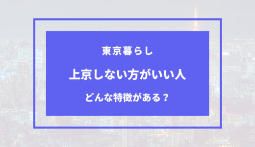 上京しない方がいい人の特徴は？東京が合わない人が意外と多い