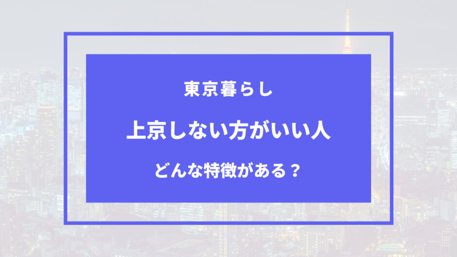 上京 しない 方 が いい 人