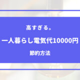 一人暮らし 電気代 10000円