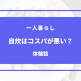 一人暮らし 自炊 コスパ 悪い