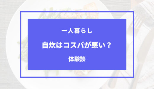 一人暮らし 自炊 コスパ 悪い